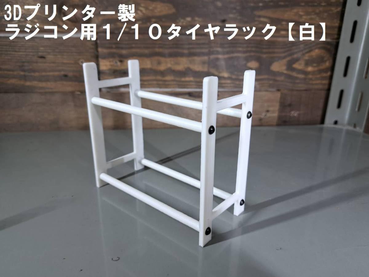 Amazon | タイヤラック 白色 ラジコン用 RC 1/10 27mm 幅ホイール用